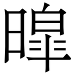 暭: Serifenschrift (Songti/Mingti)