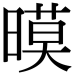 暯: Serifenschrift (Songti/Mingti) 暯: Serifenschrift (Songti/Mingti)