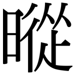 暰: Serifenschrift (Songti/Mingti)