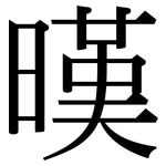 暵: Serifenschrift (Songti/Mingti)