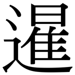 暹: Serifenschrift (Songti/Mingti)