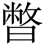 暼: Serifenschrift (Songti/Mingti)