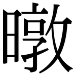 暾: Serifenschrift (Songti/Mingti)