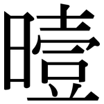 曀: Serifenschrift (Songti/Mingti)