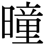 曈: Serifenschrift (Songti/Mingti)