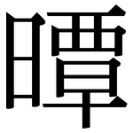 曋: Serifenschrift (Songti/Mingti)