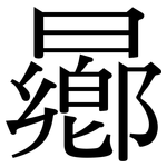 曏: Serifenschrift (Songti/Mingti)