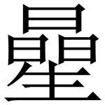 曐: Serifenschrift (Songti/Mingti)