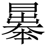 曓: Serifenschrift (Songti/Mingti)