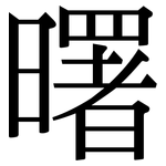 曙: Serifenschrift (Songti/Mingti)