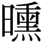 曛: Serifenschrift (Songti/Mingti)