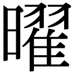 曜: Serifenschrift (Songti/Mingti)