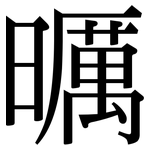 曞: Serifenschrift (Songti/Mingti)