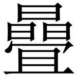 曡: Serifenschrift (Songti/Mingti)
