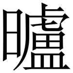 曥: Serifenschrift (Songti/Mingti)