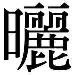 曬: Serifenschrift (Songti/Mingti)