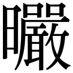 曮: Serifenschrift (Songti/Mingti)