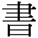 書: Serifenschrift (Songti/Mingti)