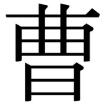 曹: Serifenschrift (Songti/Mingti) 曹: Serifenschrift (Songti/Mingti)