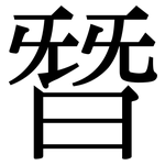朁: Serifenschrift (Songti/Mingti)