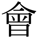 會: Serifenschrift (Songti/Mingti) 會: Serifenschrift (Songti/Mingti)