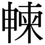 朄: Serifenschrift (Songti/Mingti)