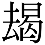 朅: Serifenschrift (Songti/Mingti)