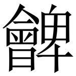 朇: Serifenschrift (Songti/Mingti)