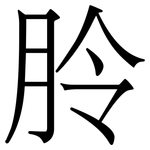 朎: Serifenschrift (Songti/Mingti)