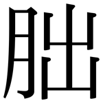 朏: Serifenschrift (Songti/Mingti)