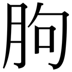 朐: Serifenschrift (Songti/Mingti)