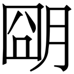 朙: Serifenschrift (Songti/Mingti)