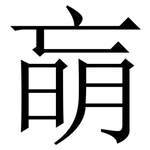 朚: Serifenschrift (Songti/Mingti)