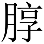 朜: Serifenschrift (Songti/Mingti)