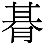 朞: Serifenschrift (Songti/Mingti)