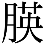 朠: Serifenschrift (Songti/Mingti)