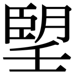 朢: Serifenschrift (Songti/Mingti)