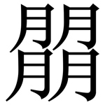 朤: Serifenschrift (Songti/Mingti)