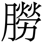 朥: Serifenschrift (Songti/Mingti)