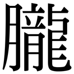 朧: Serifenschrift (Songti/Mingti)