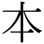 本: serif (Songti/Mingti) 本: serif (Songti/Mingti)