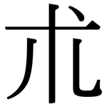 朮: Serifenschrift (Songti/Mingti)