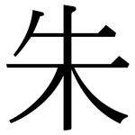 朱: Serifenschrift (Songti/Mingti) 朱: Serifenschrift (Songti/Mingti)