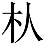 朲: Serifenschrift (Songti/Mingti)