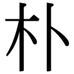 朴: Serifenschrift (Songti/Mingti)