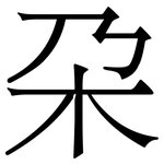 朶: Serifenschrift (Songti/Mingti)