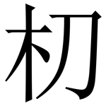 朷: Serifenschrift (Songti/Mingti)