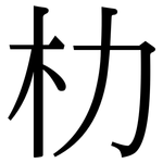 朸: Serifenschrift (Songti/Mingti)