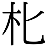 朼: Serifenschrift (Songti/Mingti)