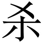 杀: Serifenschrift (Songti/Mingti)